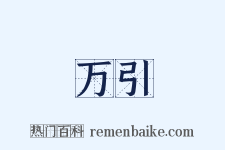万引是什么意思的图片
